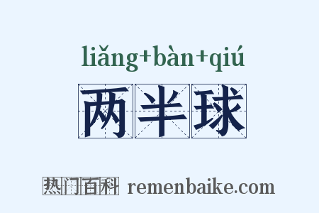 两半球是什么意思的图片